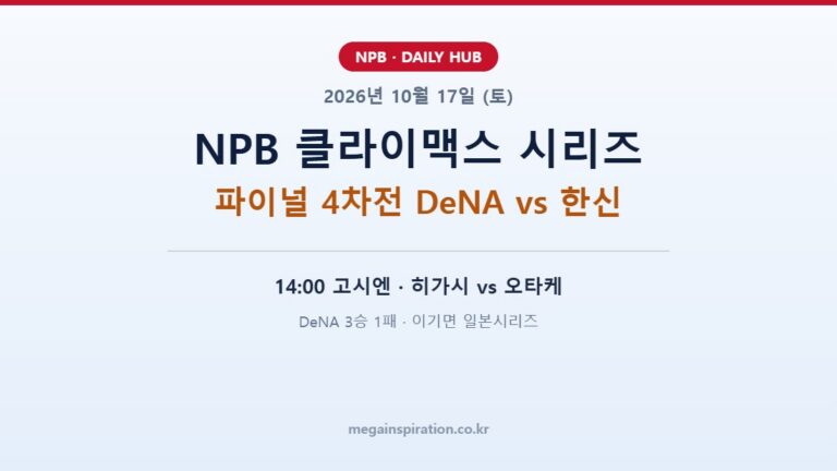 2026년 10월 17일 (토) NPB 클라이맥스 시리즈 분석