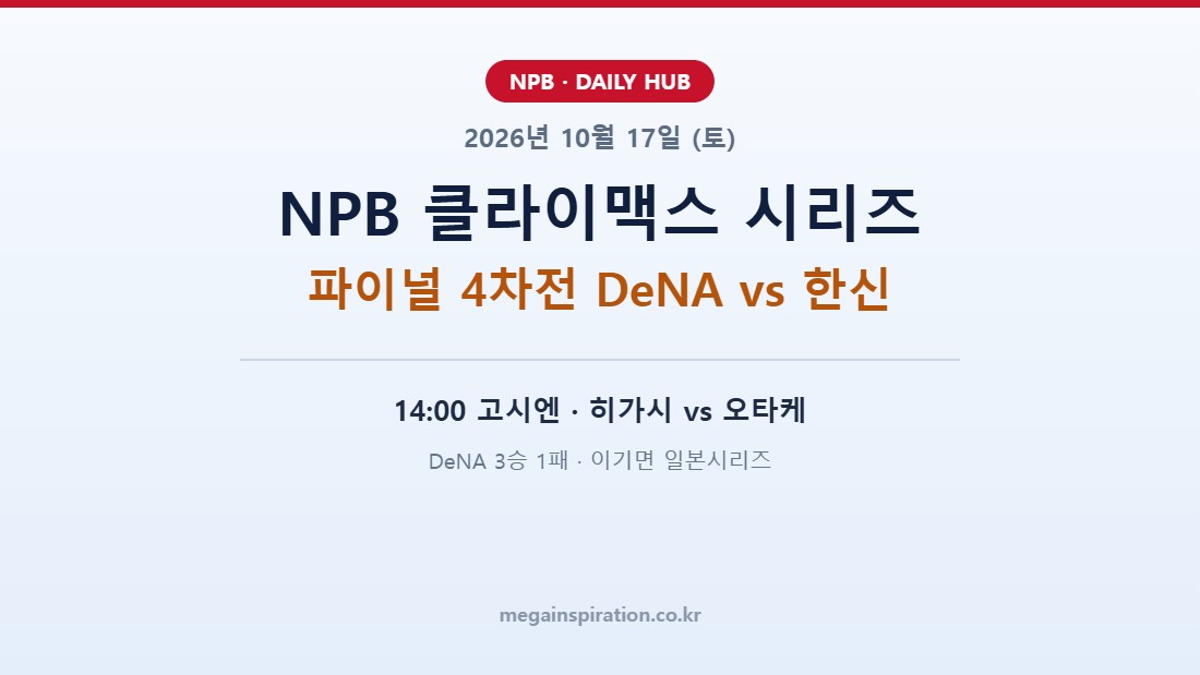 2026년 10월 17일 (토) NPB 클라이맥스 시리즈 분석