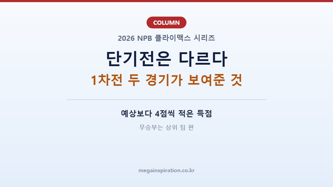 NPB 클라이맥스 시리즈 단기전 분석｜정규시즌 기록이 1차전 두 경기를 모두 틀린 이유