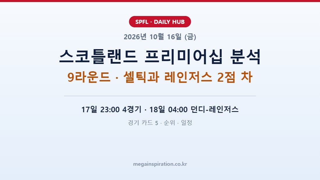 2026년 10월 16일 스코틀랜드 프리미어십 분석