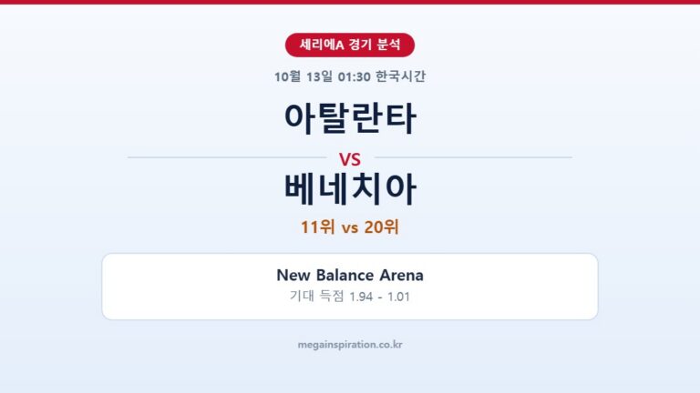 아탈란타 vs 베네치아 세리에A 분석
