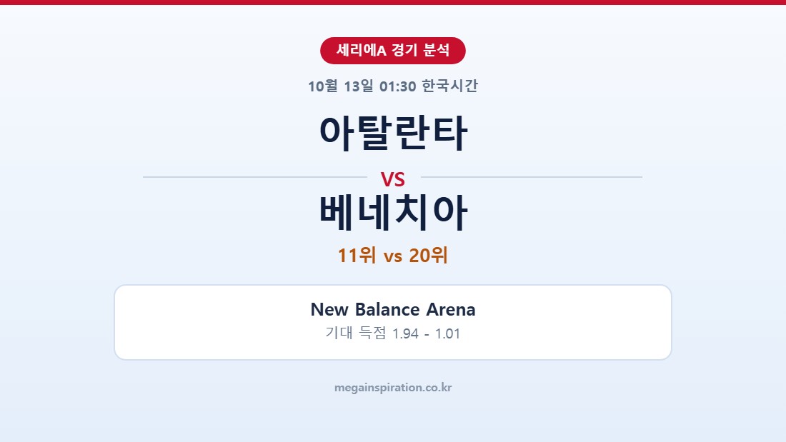아탈란타 vs 베네치아 세리에A 분석