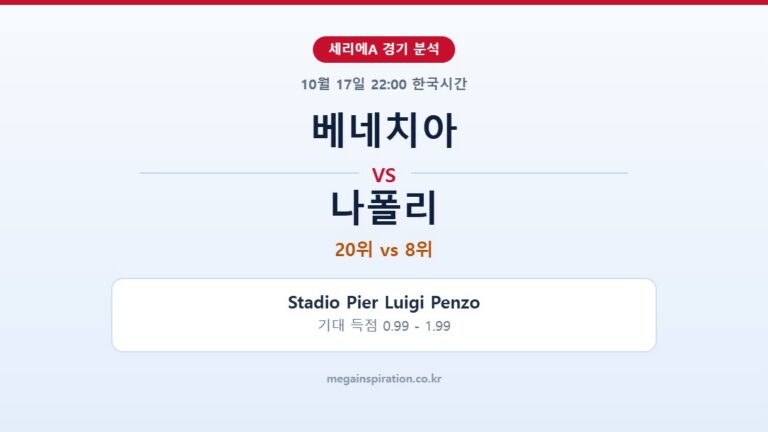 베네치아 vs 나폴리 세리에A 분석