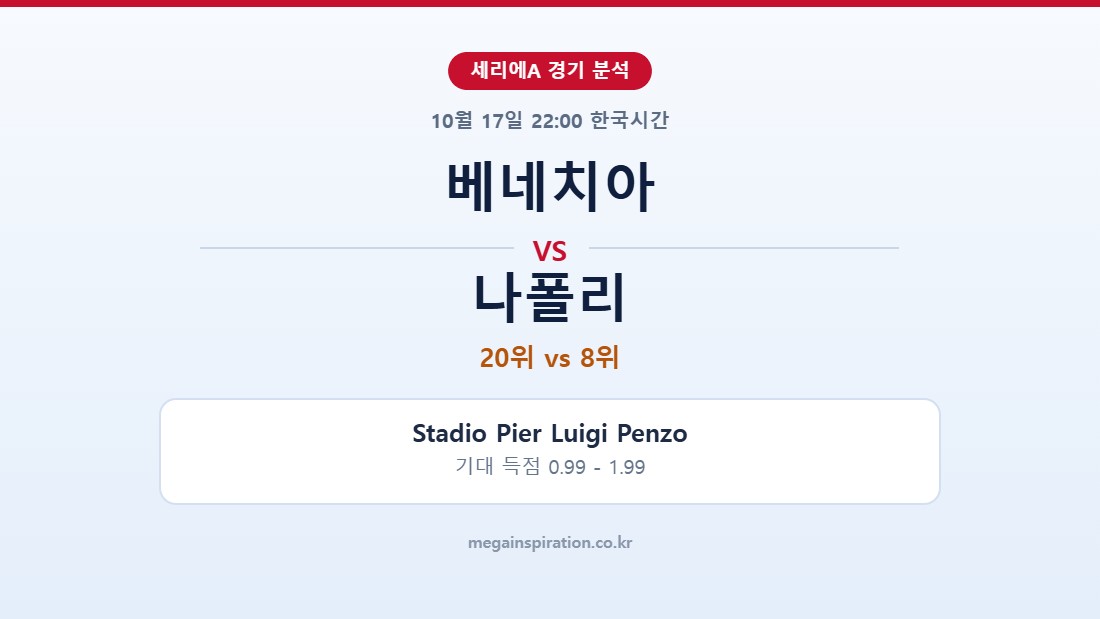 베네치아 vs 나폴리 세리에A 분석