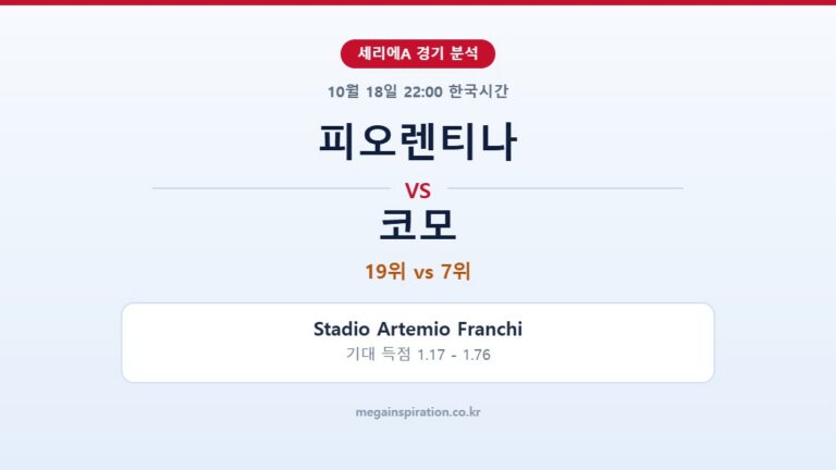 피오렌티나 vs 코모 세리에A 분석