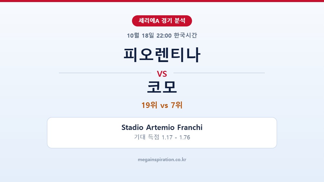 피오렌티나 vs 코모 세리에A 분석