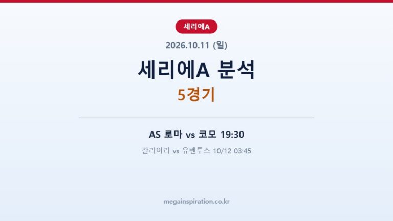 2026년 10월 11일 세리에A 분석