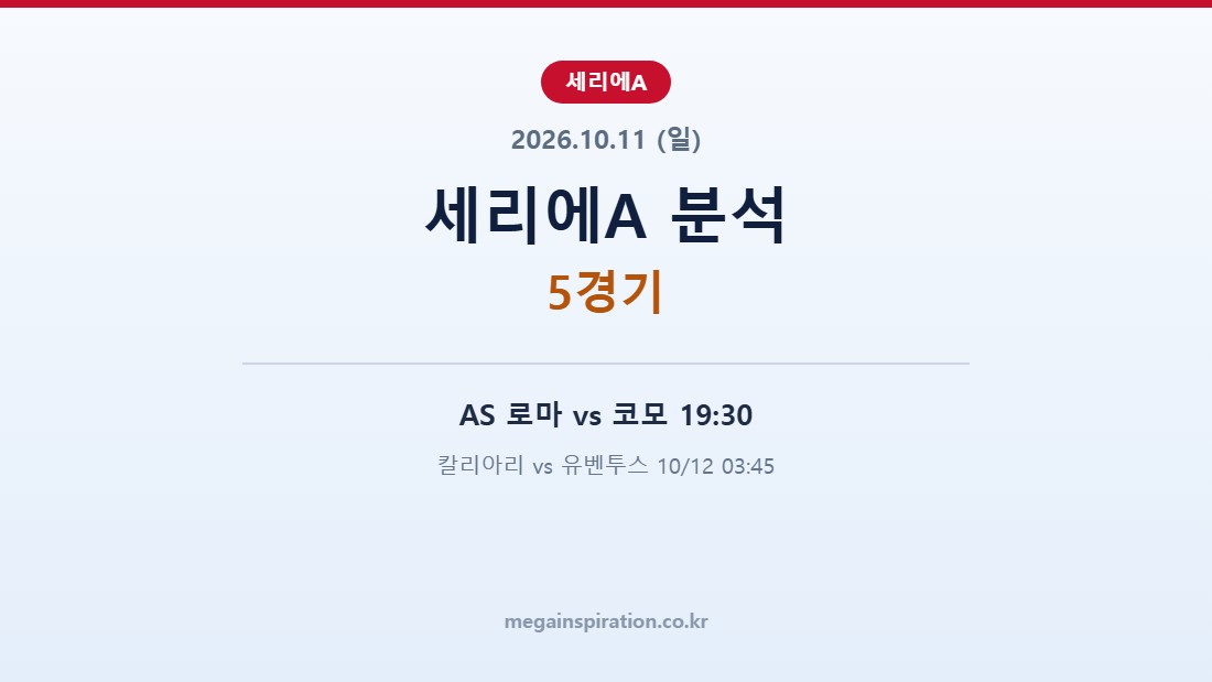 2026년 10월 11일 세리에A 분석