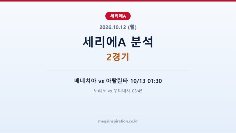2026년 10월 12일 세리에A 분석
