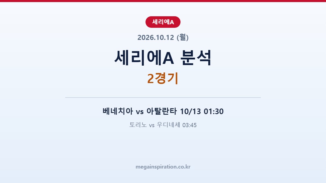 2026년 10월 12일 세리에A 분석