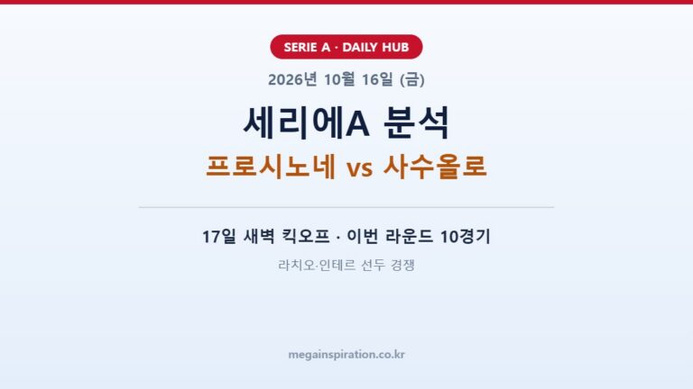 2026년 10월 16일 세리에A 분석