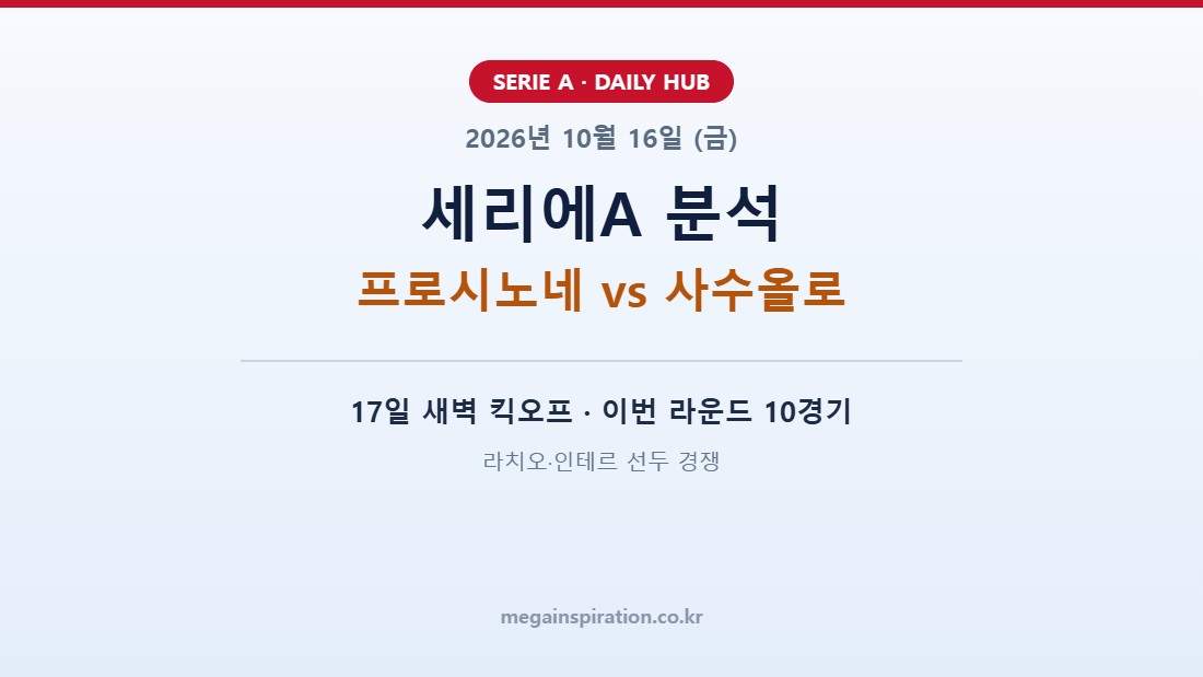 2026년 10월 16일 세리에A 분석