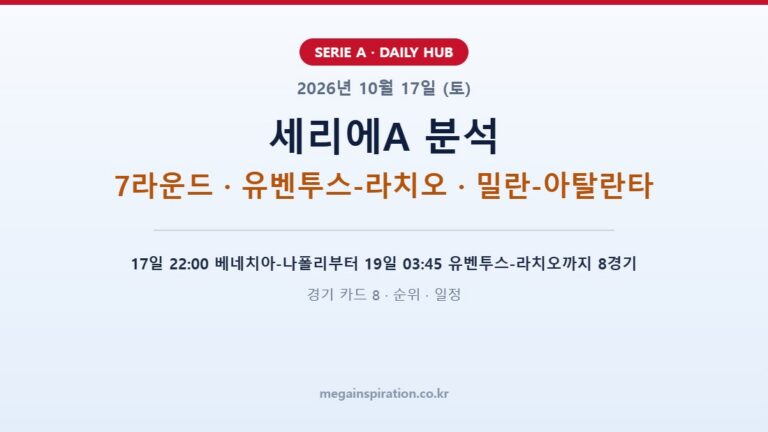 2026년 10월 17일 (토) 세리에A 분석