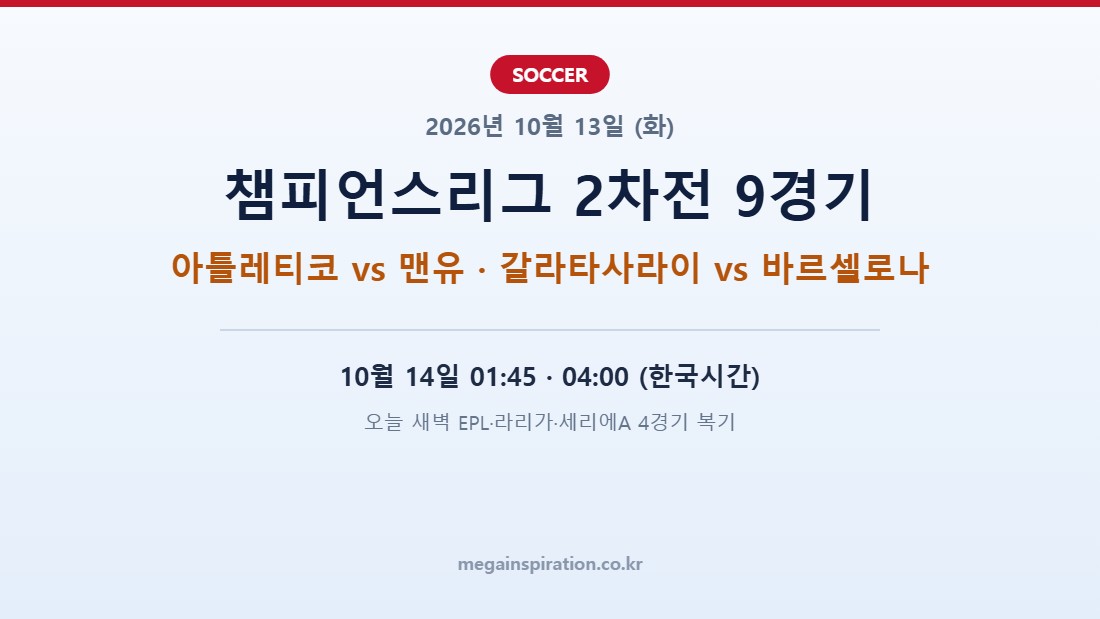 2026년 10월 13일 축구 분석 챔피언스리그