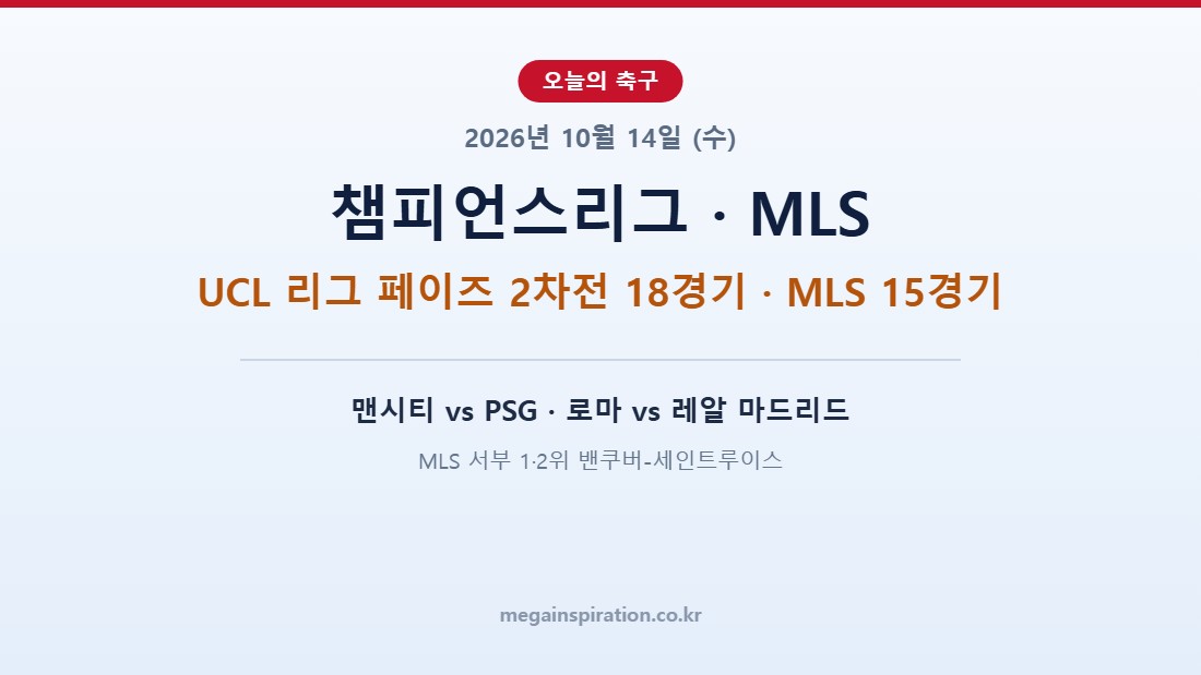 2026년 10월 14일 축구 분석 챔피언스리그 MLS