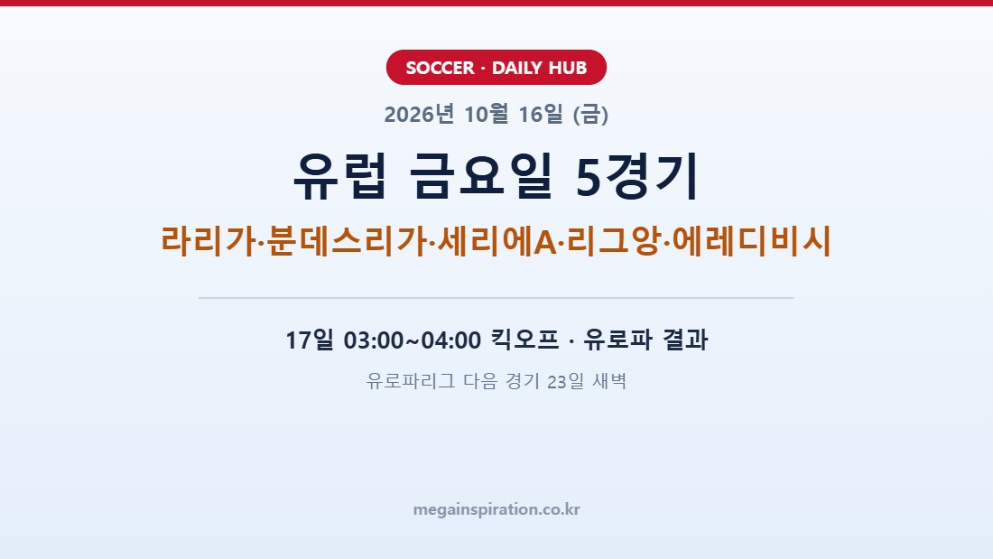 2026년 10월 16일 축구 분석