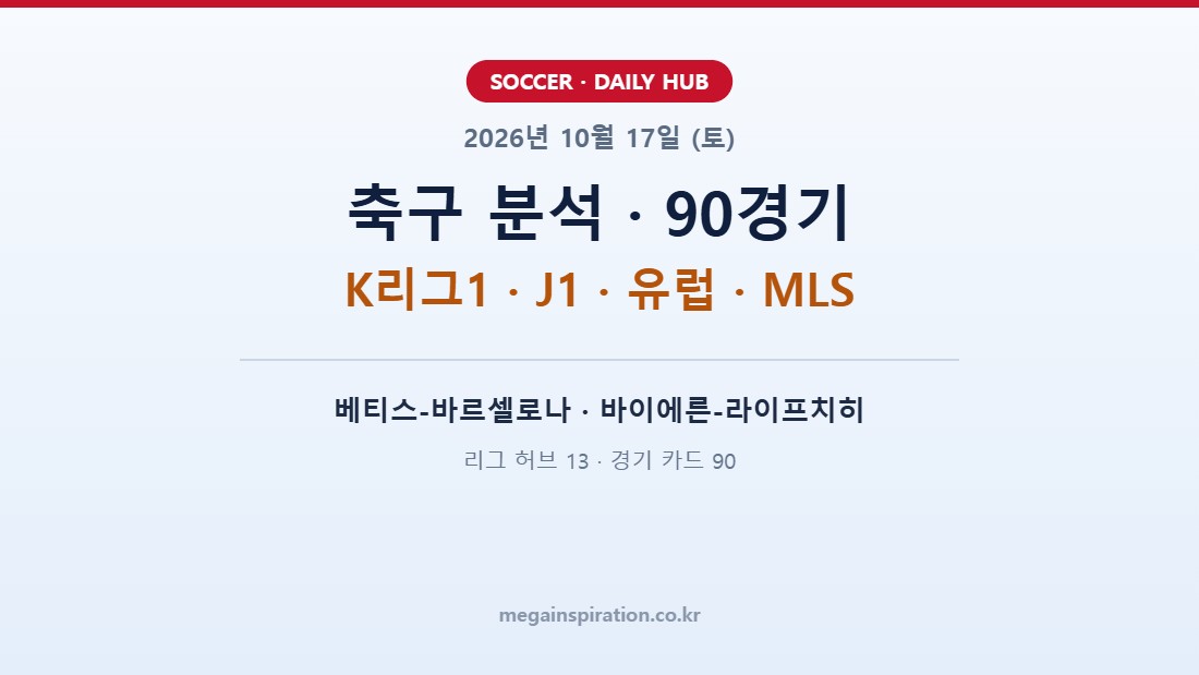 2026년 10월 17일 (토) 축구 분석