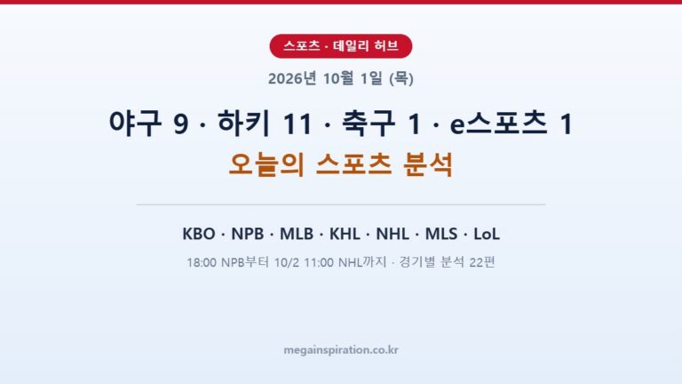 2026년 10월 1일 (목) 스포츠 분석