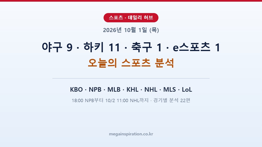 2026년 10월 1일 (목) 스포츠 분석