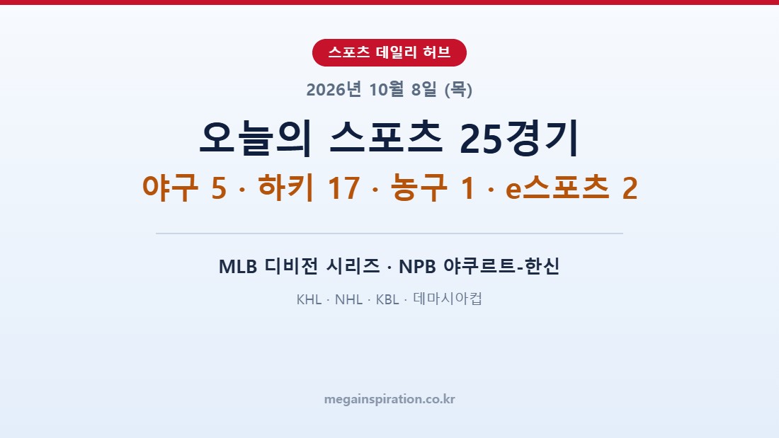 2026년 10월 8일 (목) 스포츠 분석