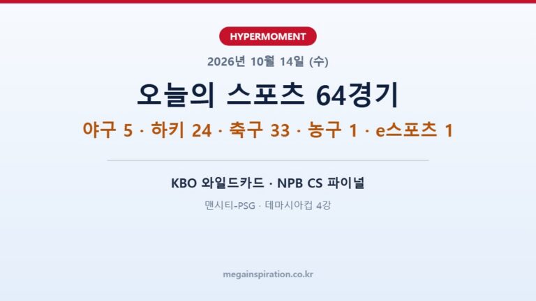 2026년 10월 14일 스포츠 분석 전 종목