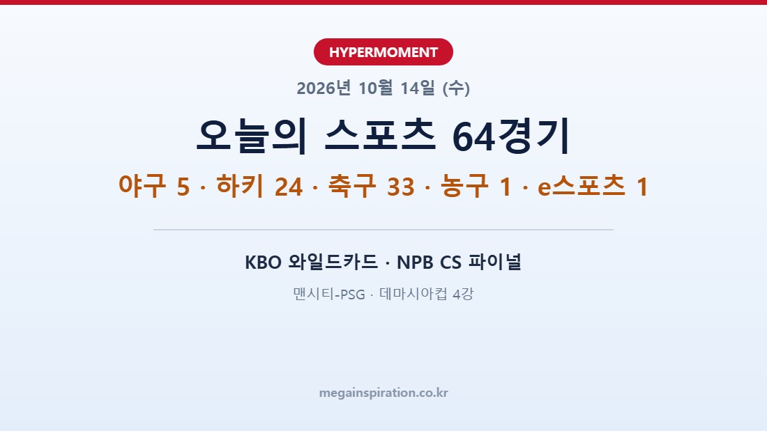 2026년 10월 14일 스포츠 분석 전 종목