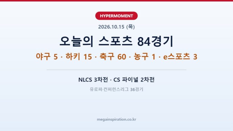 2026년 10월 15일 스포츠 분석 야구 하키 축구 농구 e스포츠