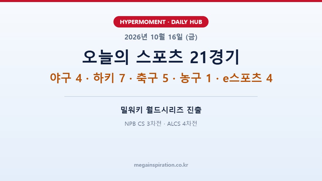 2026년 10월 16일 스포츠 분석