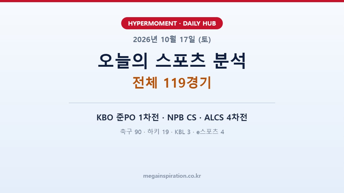 2026년 10월 17일 (토) 스포츠 분석