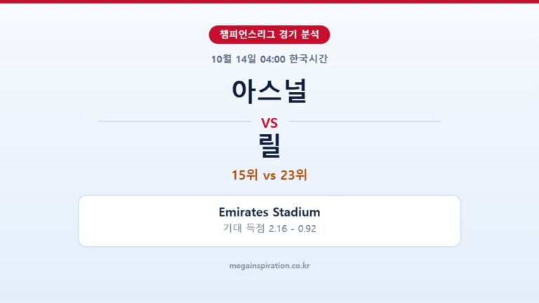아스널 vs 릴 챔피언스리그 분석