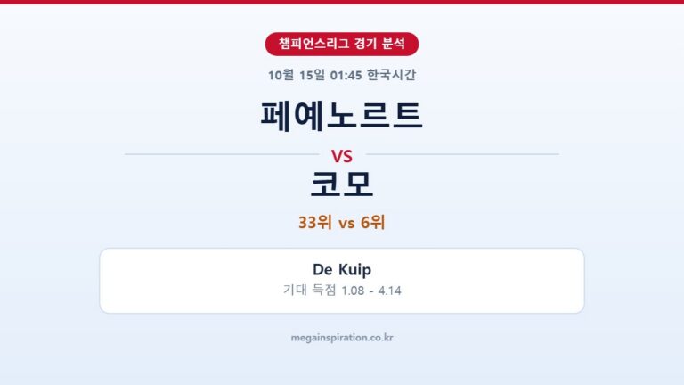 페예노르트 vs 코모 챔피언스리그 분석