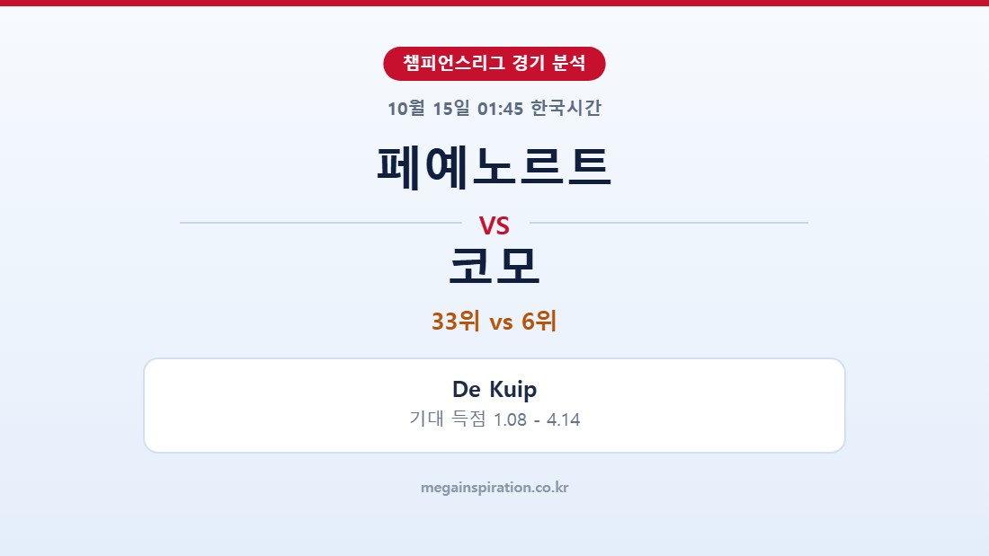 페예노르트 vs 코모 챔피언스리그 분석