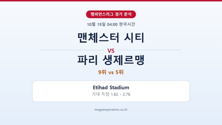 맨체스터 시티 vs 파리 생제르맹 챔피언스리그 분석