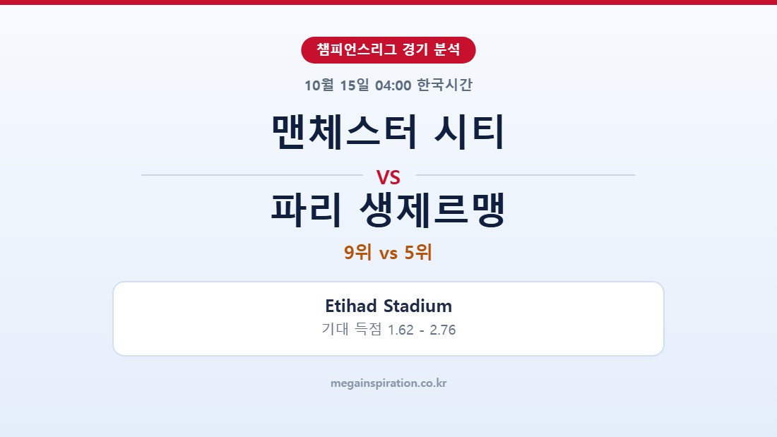 맨체스터 시티 vs 파리 생제르맹 챔피언스리그 분석