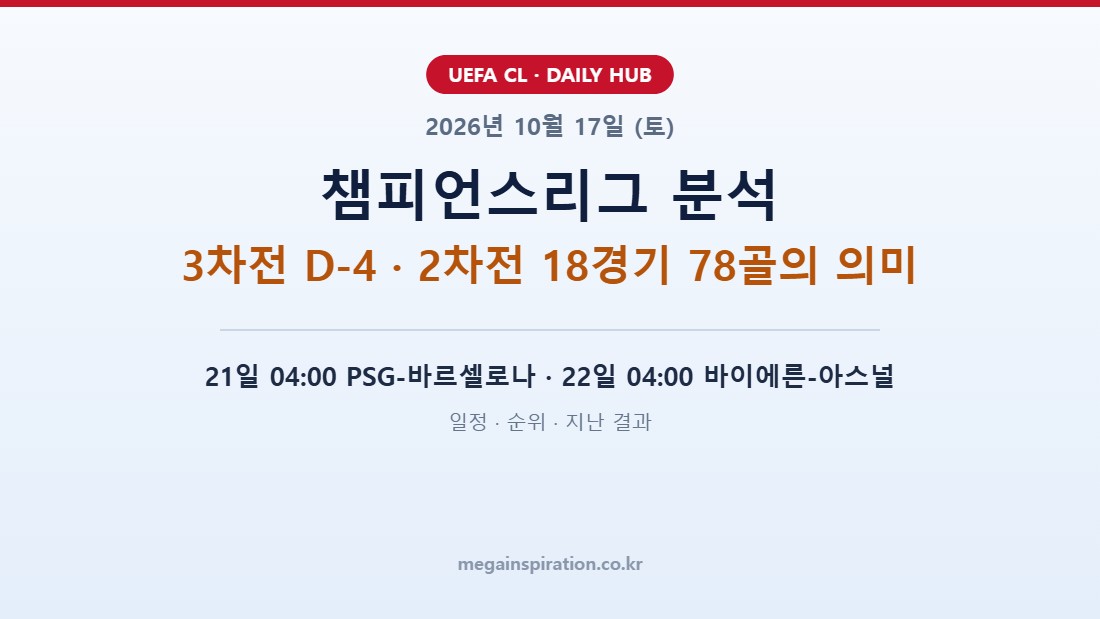2026년 10월 17일 (토) 챔피언스리그 분석