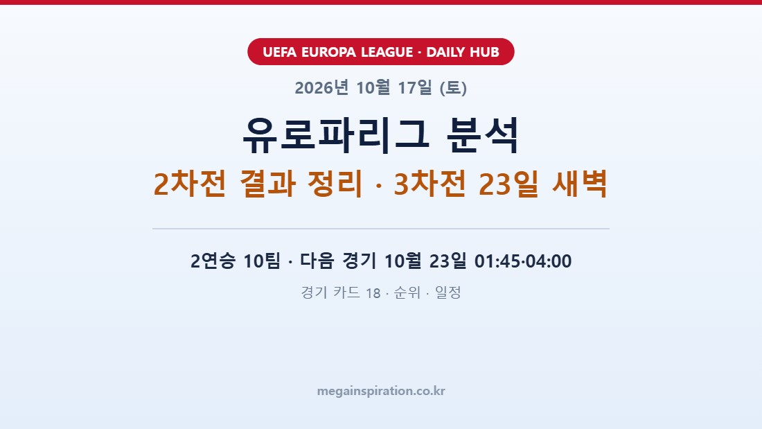 2026년 10월 17일 (토) 유로파리그 분석